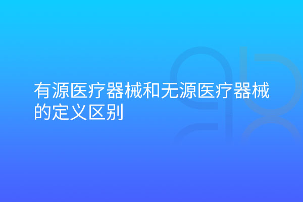 有源醫療器械和無源醫療器械的定義區別